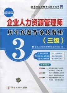 國家職業資格考試輔導用書 企業人力資源管理及五金交電領域備考指南